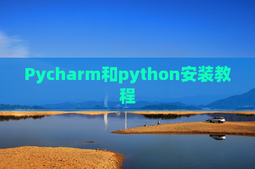 Pycharm和python安装教程