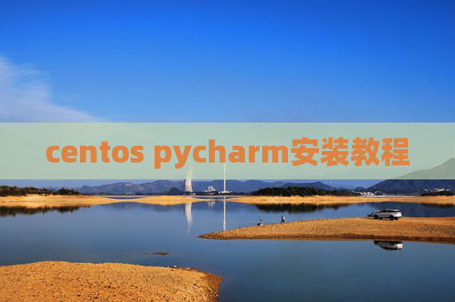 centos pycharm安装教程 centos pycharm安装教程