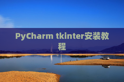 PyCharm tkinter安装教程