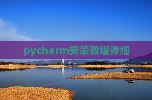 pycharm安装教程详细