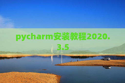 pycharm安装教程2020.3.5
